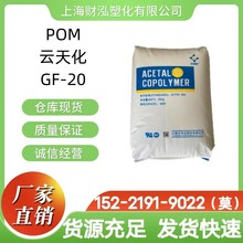 POM原料重庆云天化GF-20 高刚性玻纤20%增强轴承传送带汽车部件