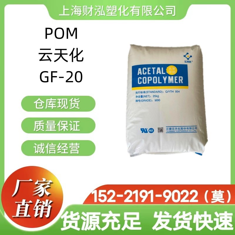 POM原料重庆云天化GF-20 高刚性玻纤20%增强轴承传送带汽车部件