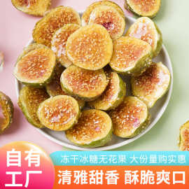 外贸工厂批发冰糖冻干无花果干散装冻干水果干休闲零食果蔬脆批发