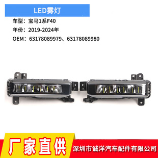 Suitable for 19-24 years BMW 1 Series F40 anti-fog lamp wholesale LED front fog lamp driving light 63178089979