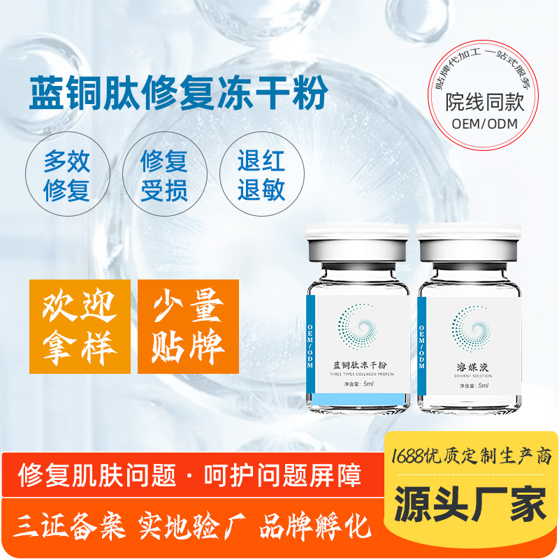 Beauty salon repair blue copper peptide freeze-dried powder, soothes redness and sensitivity with topical application of blue copper peptide freeze-dried powder.