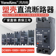 直流塑壳断路器DC1000v2000v蓄电池UPS光伏新能源充电桩空气开关