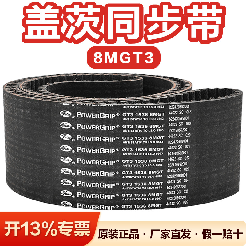 盖茨/gates 工业皮带橡胶同步带GT3 8MGT（480-4400）