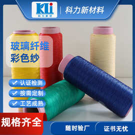 科力耐温防火无碱玻纤纱 厂家批发缝制防火制品用彩色玻璃纤维纱