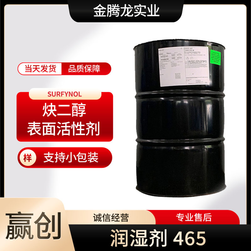 代理德国赢创 消烦恼润湿剂Surfynol465  润版液清洗液原料 现货