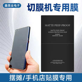 防窥切割膜30度防窥手机保护膜8寸方块膜切膜机用磨砂防窥水凝膜