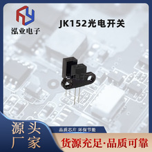 厂家供应JK152光电开关槽型光耦传感器红外对射式感应器高灵敏度