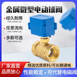 微型电动球阀 DN15 4分 5V/12V/24V/220V 黄铜二通外丝 常闭常开