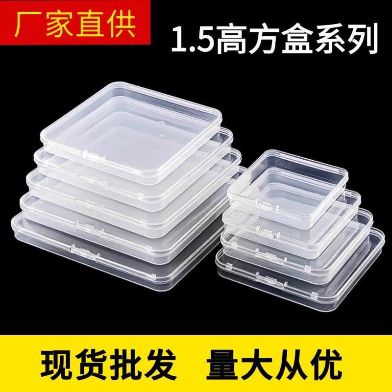 跨境亚马逊1.5高方型扁盒透明PP塑料盒子 零件五金饰品收纳盒批发