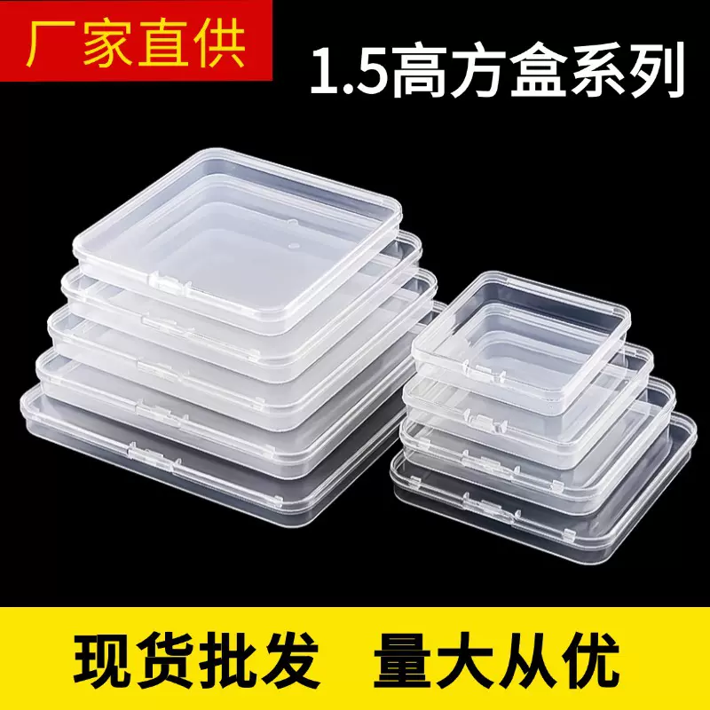 跨境亚马逊1.5高方型扁盒透明PP塑料盒子 零件五金饰品收纳盒批发