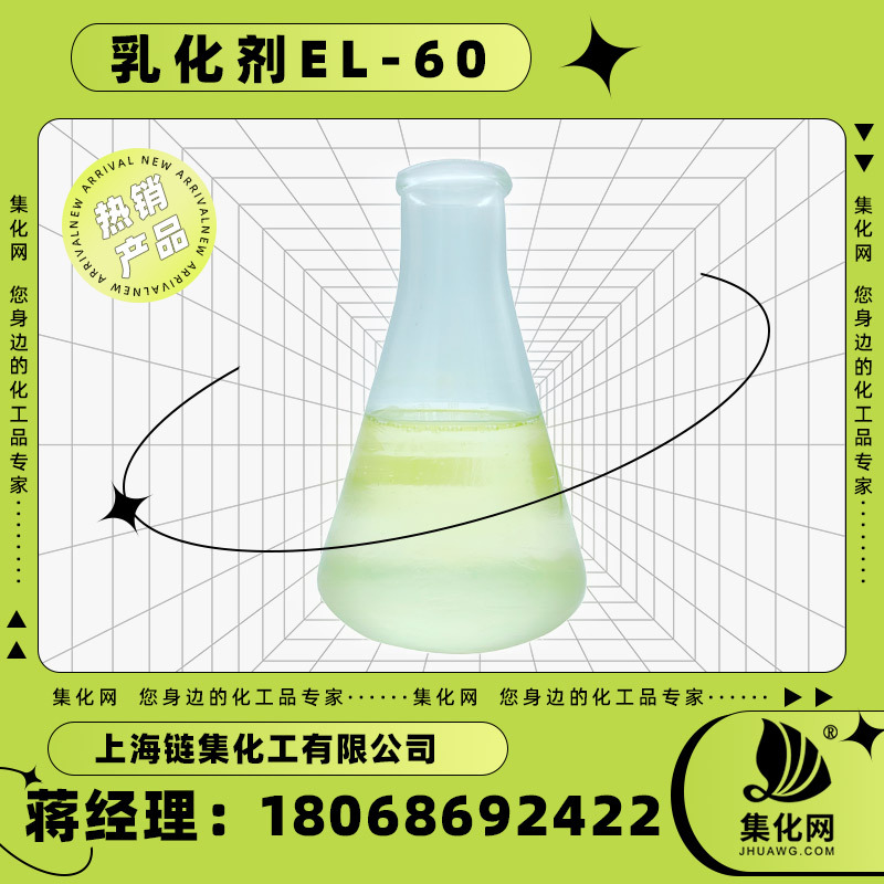 厂家供应 乳化剂el60 EL系列乳化剂EL-60 蓖麻油聚氧乙烯醚