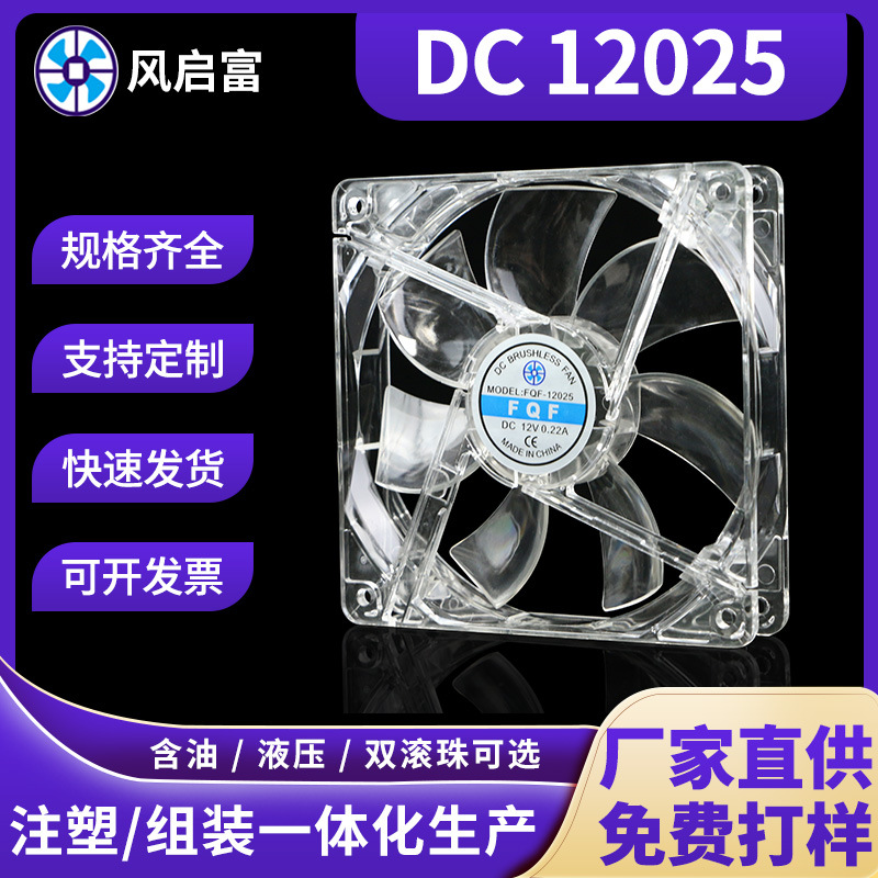 DC12025透明散热风扇12V 轴流低噪音机柜路由器暖风机风扇12厘米