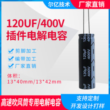 ���L�C���120UF 400V 13*40/13*42�sС�w�e���ٴ��LͲ늽����