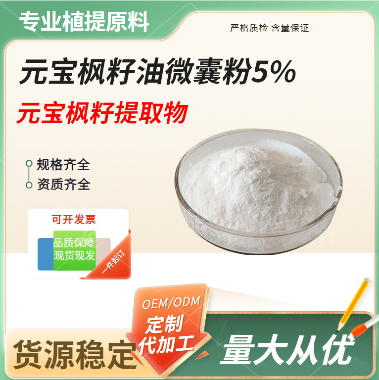 元宝枫籽油微囊粉神经酸粉水溶性元宝枫籽油提取物鲨鱼酸现货包