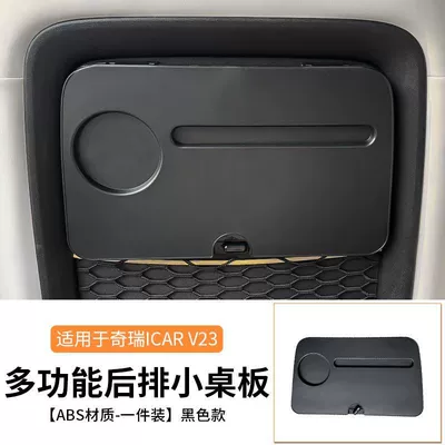 Suitable for Chery Icar/V23 Small Table Board, Rear Seat Folding Laptop Table Board, Interior Modification Accessories and Supplies (Car table board) - v23-multifunctional-rear-small-table-1-piece