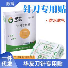 华友牌针刀专用创口贴针灸贴家用浮针贴埋线贴防水透气贴