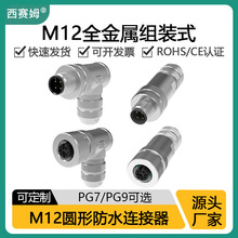 M12插头全金属屏蔽航空插头传感器电缆螺钉压线m12防水连接器