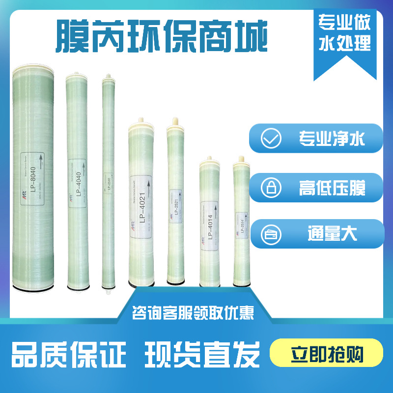 膜芮反渗透膜RO膜工业高脱盐水处理滤芯LP-8440/BW-8440/XLP-8440