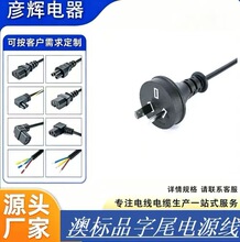 澳标三插弯头品字尾3*0.75平方澳规品字尾C13插头线电脑主机线