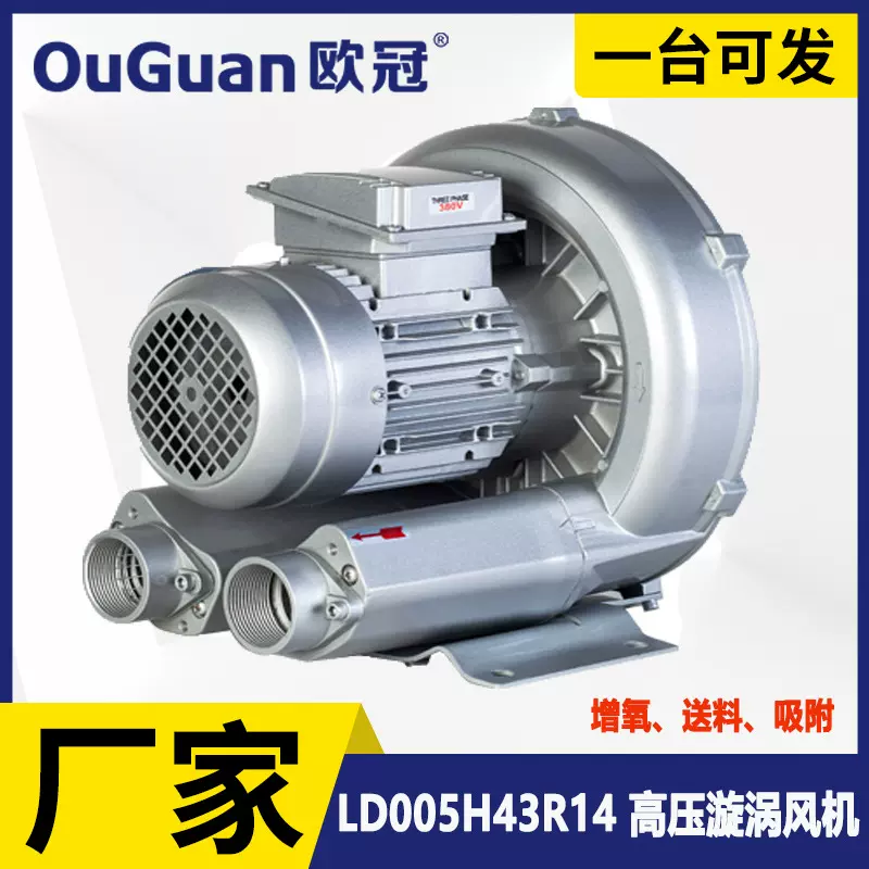 欧冠 LD005H43R14 高压鼓风机 0.55KW 循环输送风机 气泵中压风机