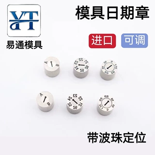 进口模具日期章可调26年年月合并章年章月章日章周章攻牙章三圈章