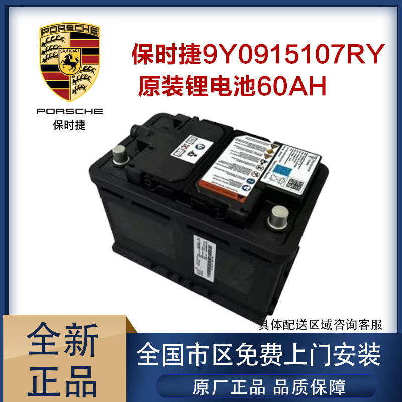 Porsche original car battery, model 9Y0915107RY, brand new, 60AH, for starting the car