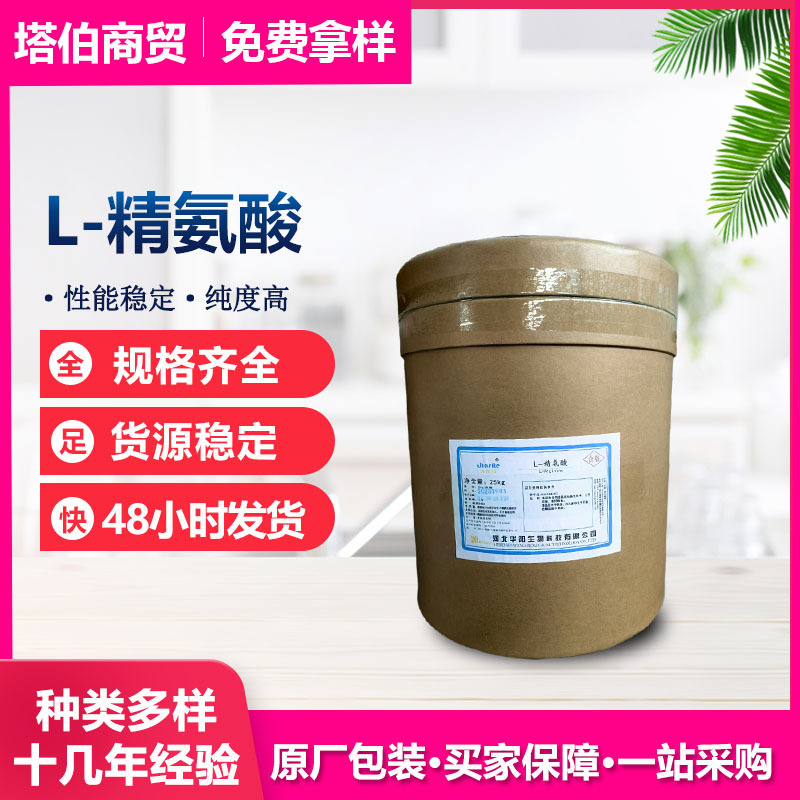 华阳 L-精氨酸 营养增补剂 厂价批发25kg/桶 新日期 精氨酸粉