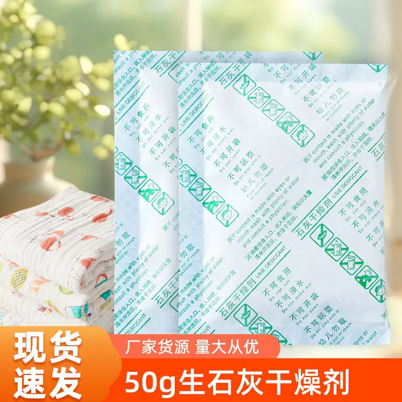 杜莱纸生石灰干燥剂50克g 家居日用食品茶叶海苔防潮防霉驱虫包邮