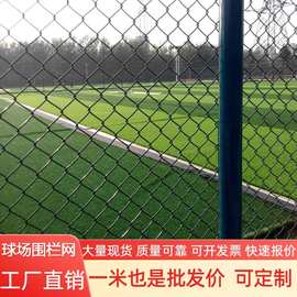 球场围栏网户外体育场围网护栏勾花铁丝运动场护栏网运动场专用