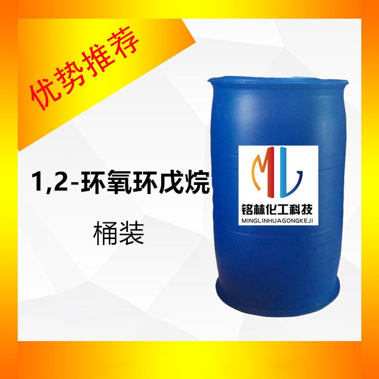 供应 1,2-环氧环戊烷 1,2-环氧环戊烷 cas 285-67-6