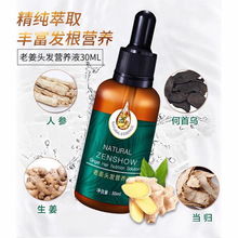 臻羞护发精油老姜头发营养液30ml控油蓬松去屑护发素止痒洗发露