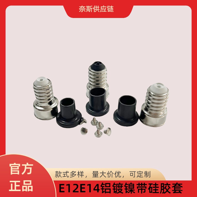 厂家直销灯头灯座E12E14铝镀镍免焊灯头带硅胶套质量保证