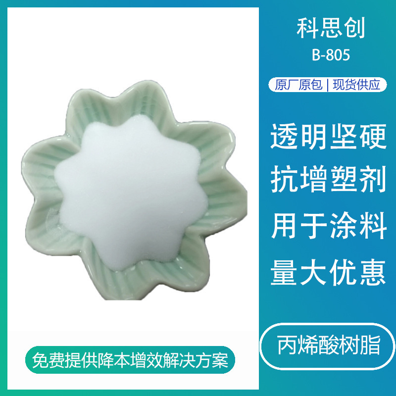 科思创热塑性丙烯酸树脂B805耐溶剂高耐醇高光固体树脂塑胶漆用