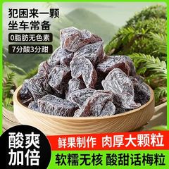 無核話梅の粒酸っぱい梅の粒は梅の肉の酸っぱい梅の梅の梅の子の妊婦の果物の乾燥のレジャーの間食のばら売りです。