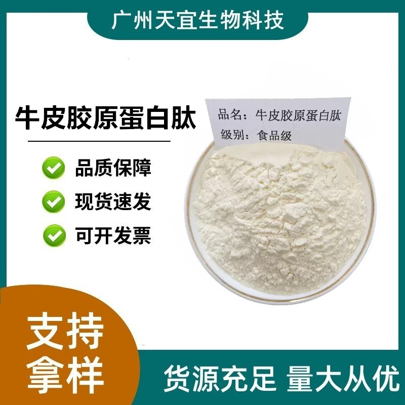 牛皮胶原蛋白肽食品级牛皮提取物 营养强化剂小分子肽欢迎咨询