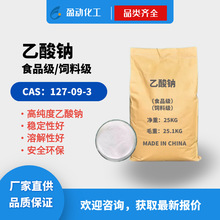 双乙酸钠 食品级肉制品保鲜剂食品饲料防腐防霉 无水乙酸钠