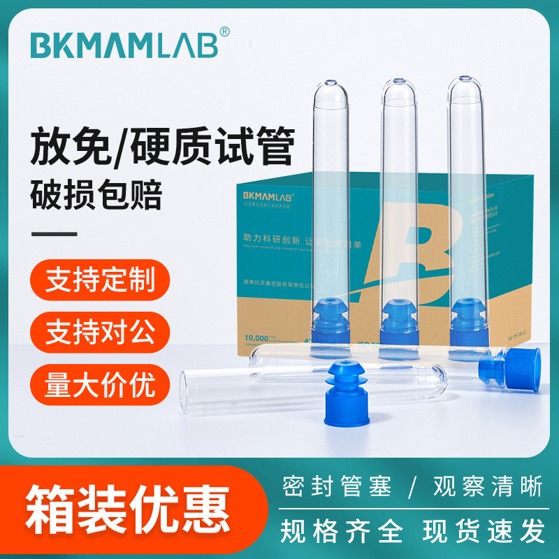 比克曼生物放免试管箱装硬质试管塑料流式细胞管PS硬塑料摇菌管