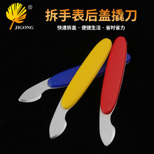 批发钟表维修工具 开手表底盖工具 开表盖器 手表撬盖撬底刀 三色