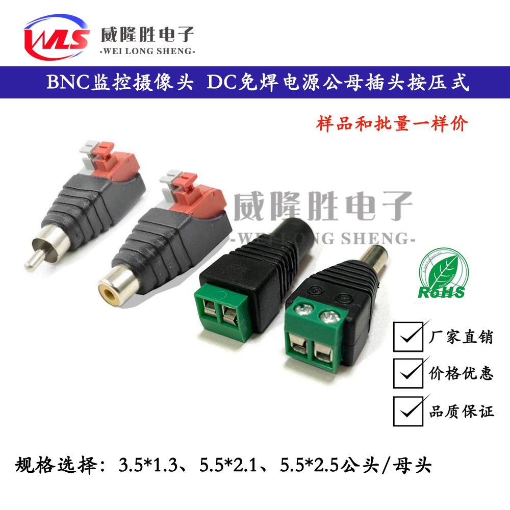 DC免焊电源公母插头按压式BNC监控摄像头电源插头 DC视频电源接头