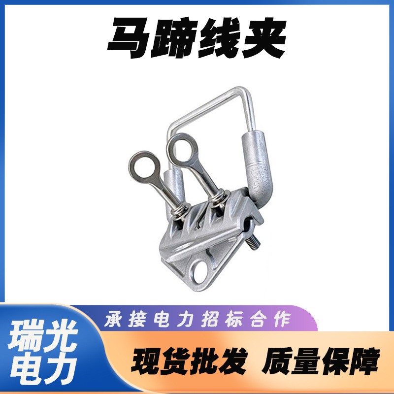 电力检修多用途铝合金马蹄线夹YWMT-02带电作业马镫线夹铝绞线线
