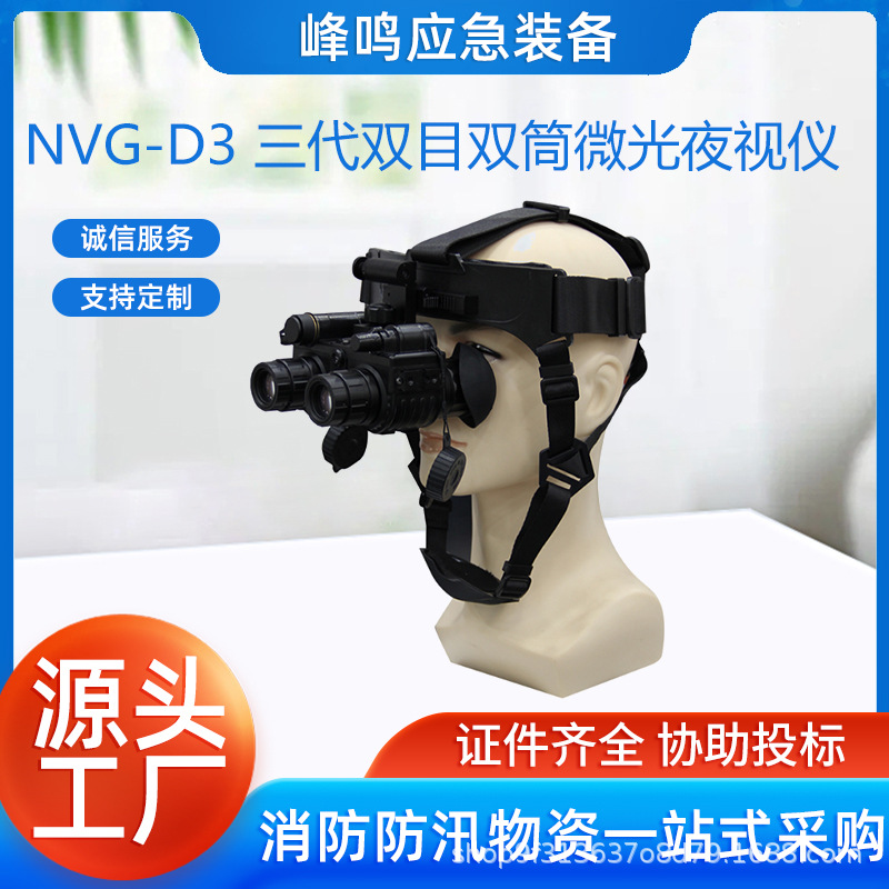 NVG-D3 三代双目双筒微光夜视仪头盔式夜视双目视镜夜间巡视设备