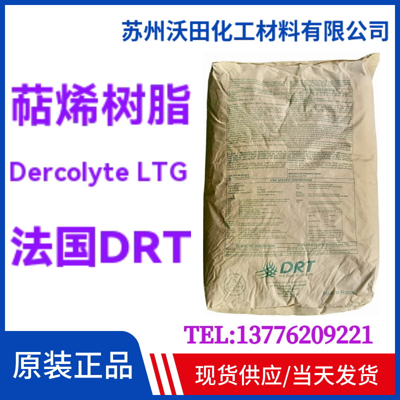 萜烯树脂Dercolyte LTG 法国DRT萜烯树脂液体树脂 软化点20℃