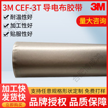 现货3MCEF-3T导电布胶带铜镍导电布电子产品工业用胶带正品
