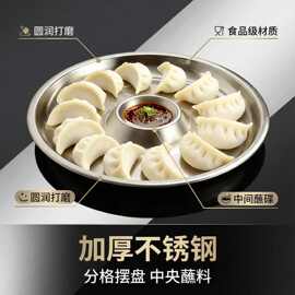 不锈钢饺子盘小吃带蘸料碟点心盘家庭加厚水饺蒸盘水果托盘菜盘子