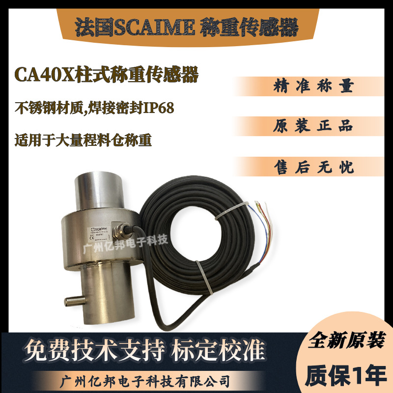 法国SCAIME世感原装CA40X100t P3 CH 5e V2料仓秤柱式称重传感器