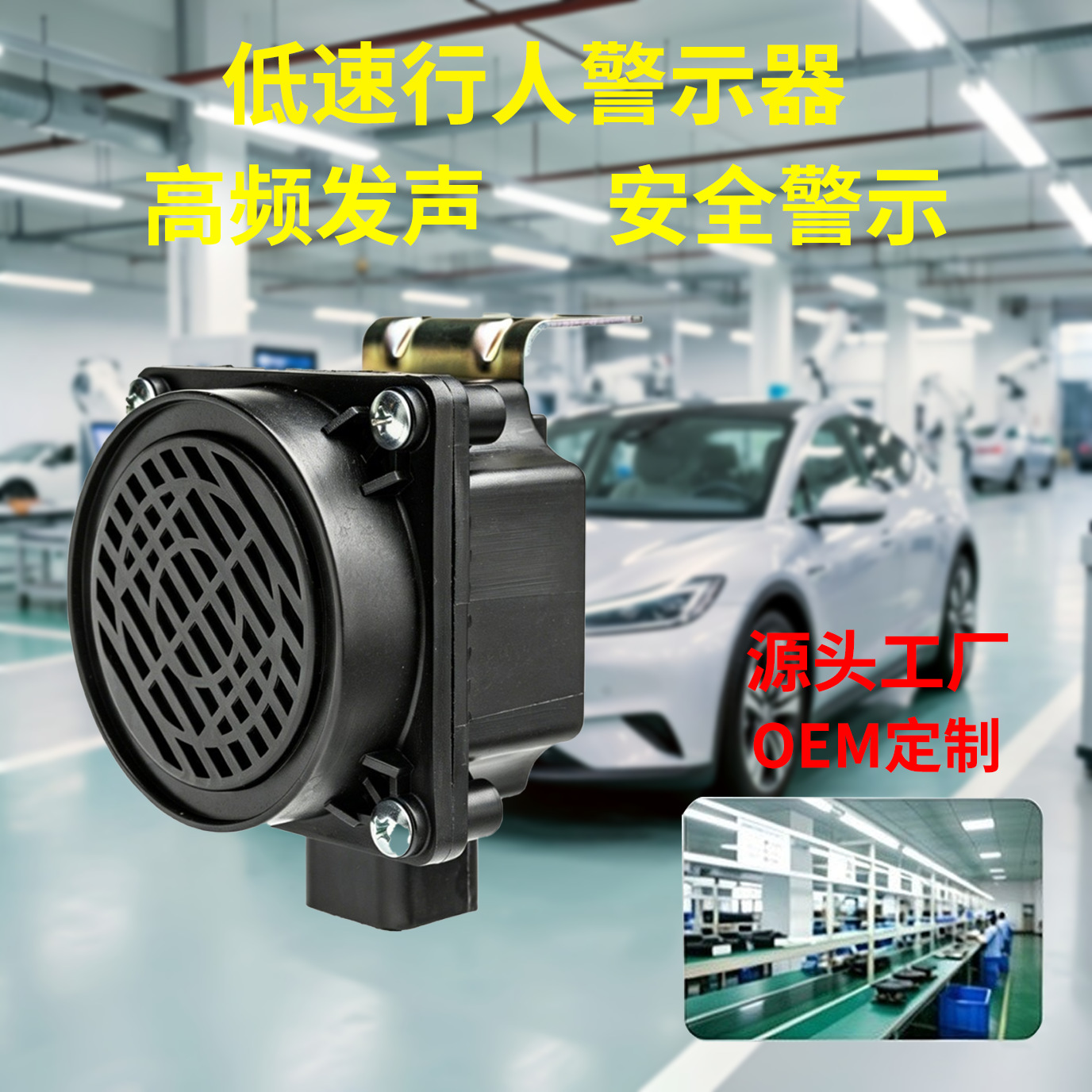 VAS车载扬声器新能源车前装改装行人警示器倒车安全一体式蜂鸣器