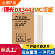 适用理光DX3443MC制版纸DX3443C DD3344C一体机蜡纸CP6302 6303C