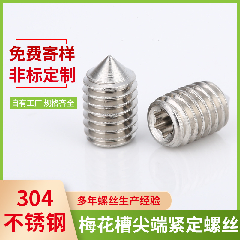 厂家批发防松螺丝不锈钢m4内梅花槽尖端机米螺丝 无头止付紧定螺