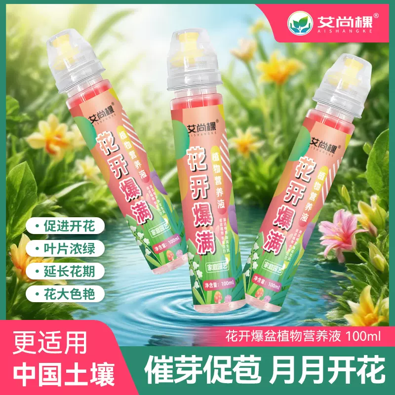厂家批发艾尚棵花开爆满植物通用型营养液开花粉一勺开促花花肥料