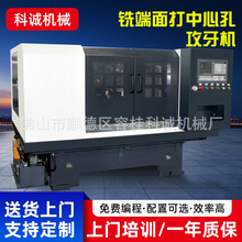 定 制铣端面打中心孔攻牙机铣面钻孔机立式全自动火车轮铣打机